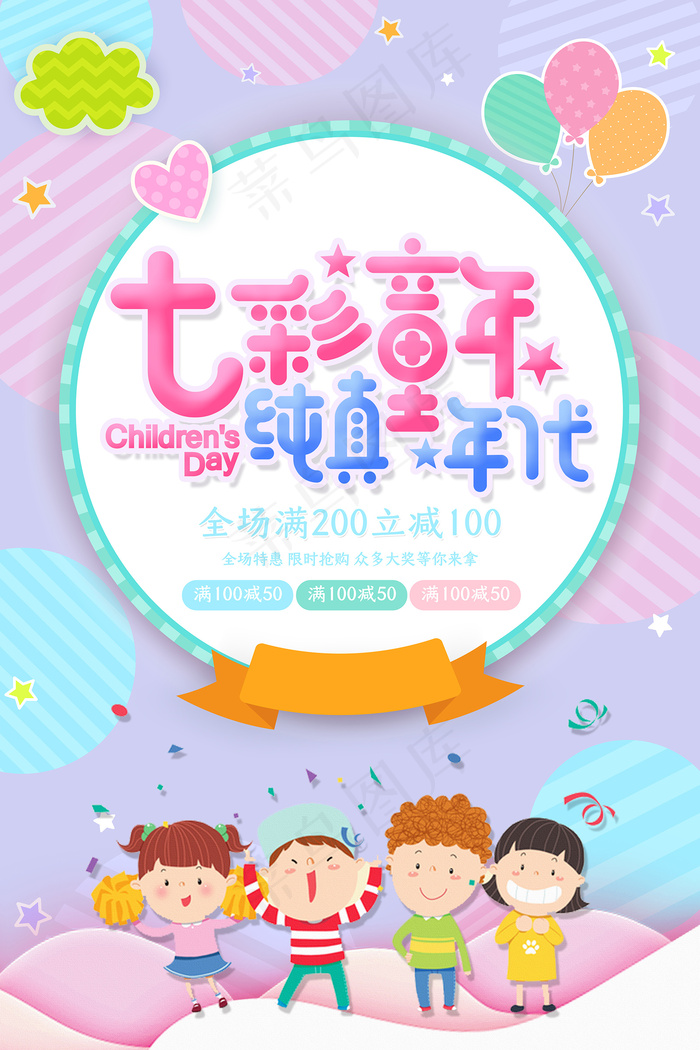 清新可爱六一儿童节促销海报psd模版下载