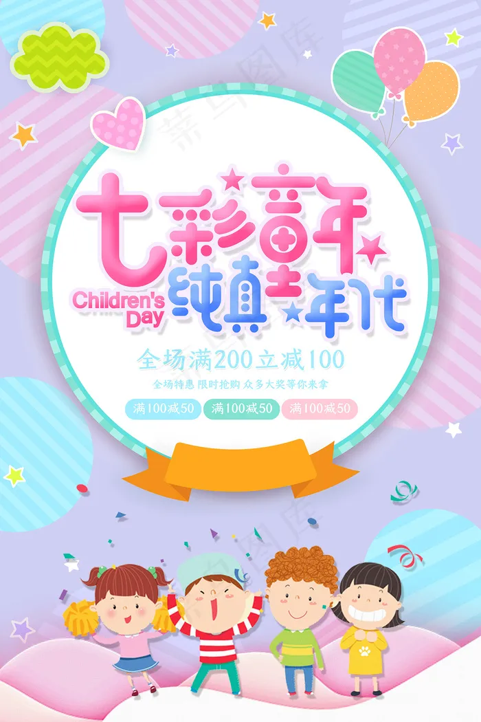 清新可爱六一儿童节促销海报psd模版下载