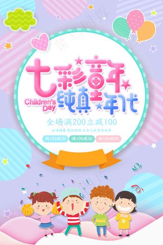 清新可爱六一儿童节促销海报