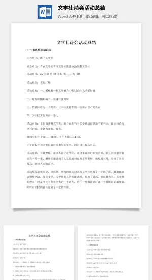 文学社诗会活动总结