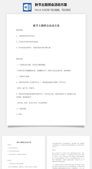 秋节主题班会活动方案