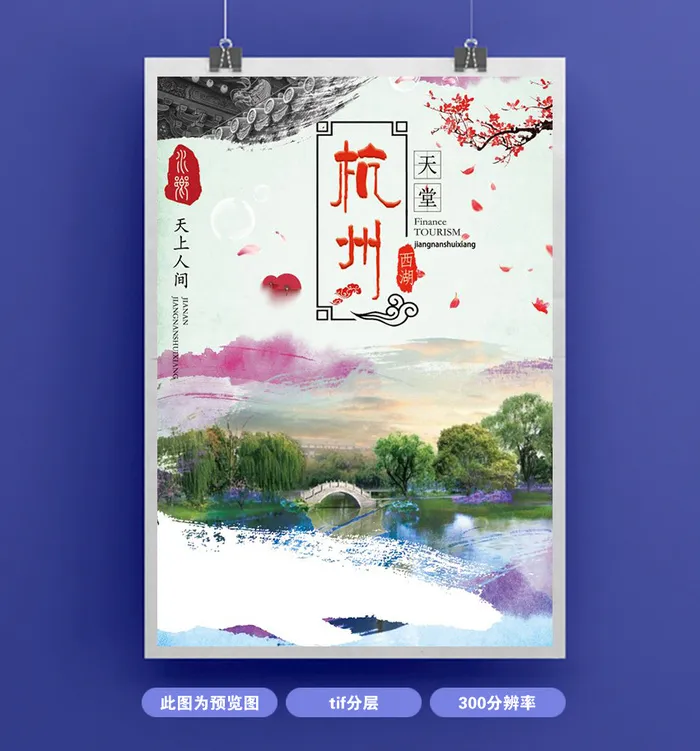 旅游 海报宣传单页