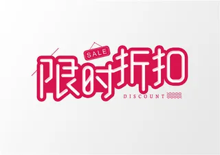 字体设计之限时折扣