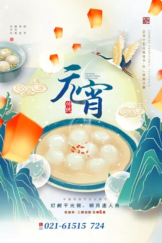 创意元宵节赏花灯猜灯谜吃汤圆正月十五闹元宵海报素材设计模板