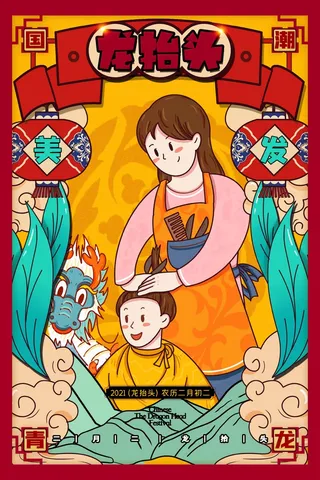 龙抬头 龙抬头促销