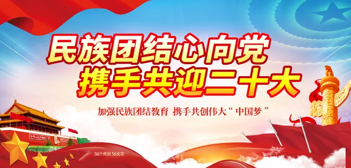 民族团结二十大psd模版下载