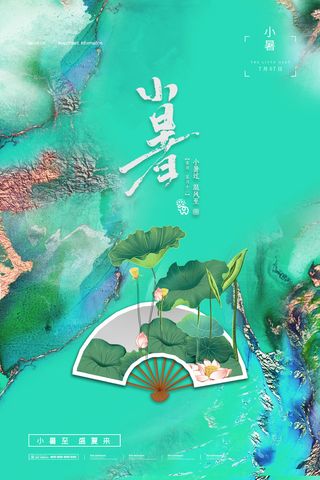 二十四节气中国传统节日小暑夏季高温宣传海报