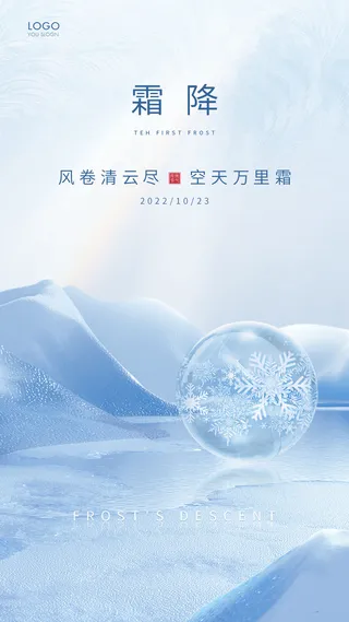蓝色简约二十四节气霜降手机海报霜降
