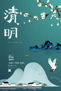 清明 海报