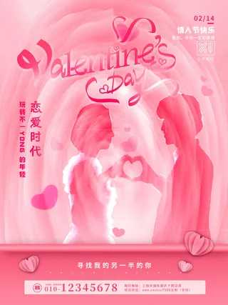 情人节海报粉色海报情人节快乐520爱情214