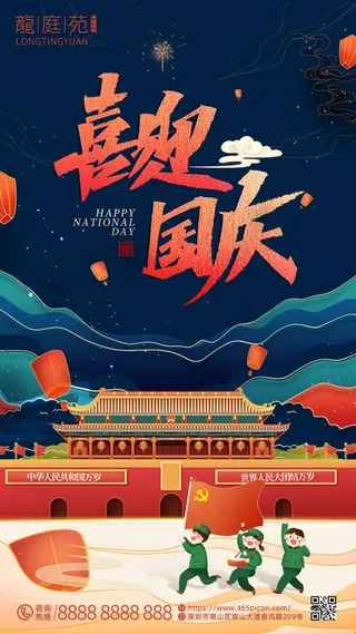 国庆节海报国庆节盛世华诞海报