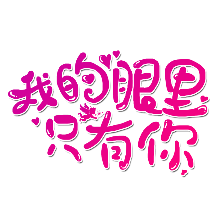 我的眼里只有你情人节