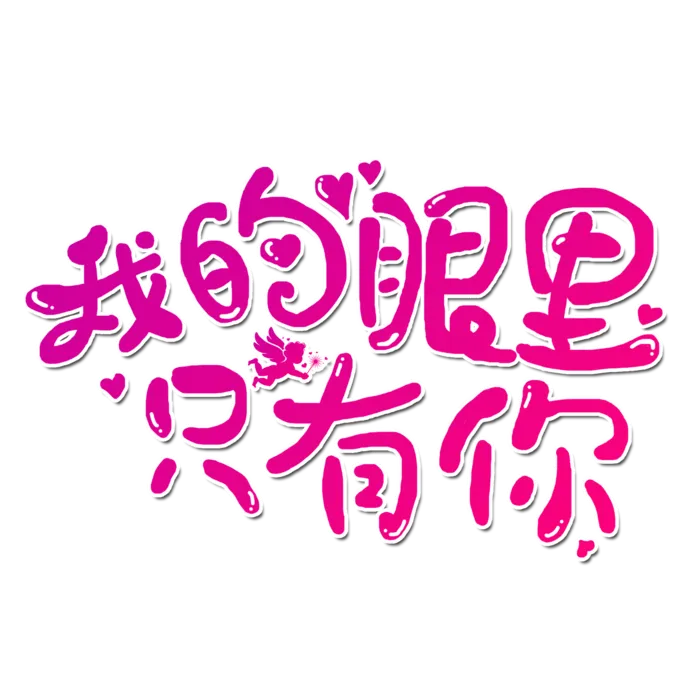 我的眼里只有你情人节