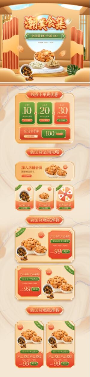 新国货大赏零食国潮首页psd模版下载