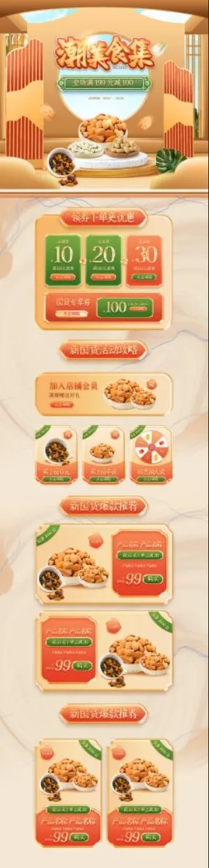 新国货大赏零食国潮首页psd模版下载