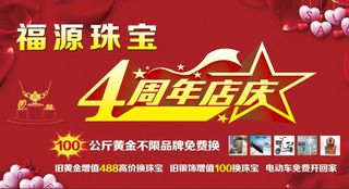 珠宝店店庆 四周年店庆