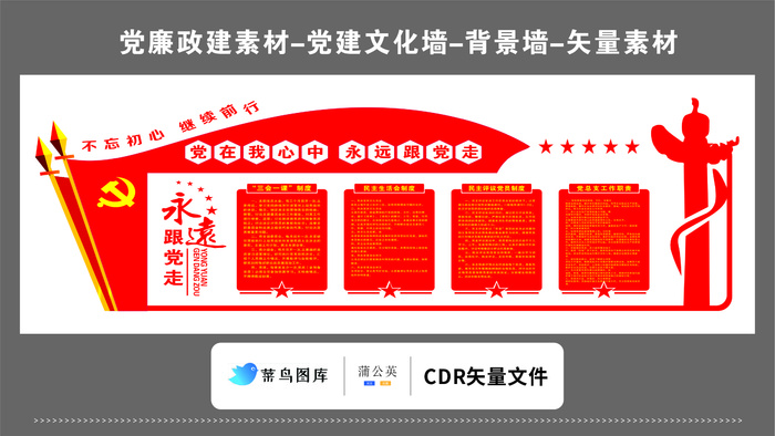 党建文化墙党建素材CDR预览图红色党在我心中永远跟党走cdr矢量模版下载