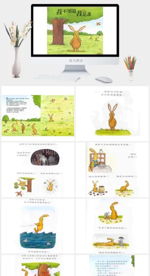 我不知道我是谁幼儿园绘本故事ppt模版预览图