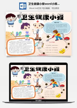 卫生健康小报word小报手抄报模板