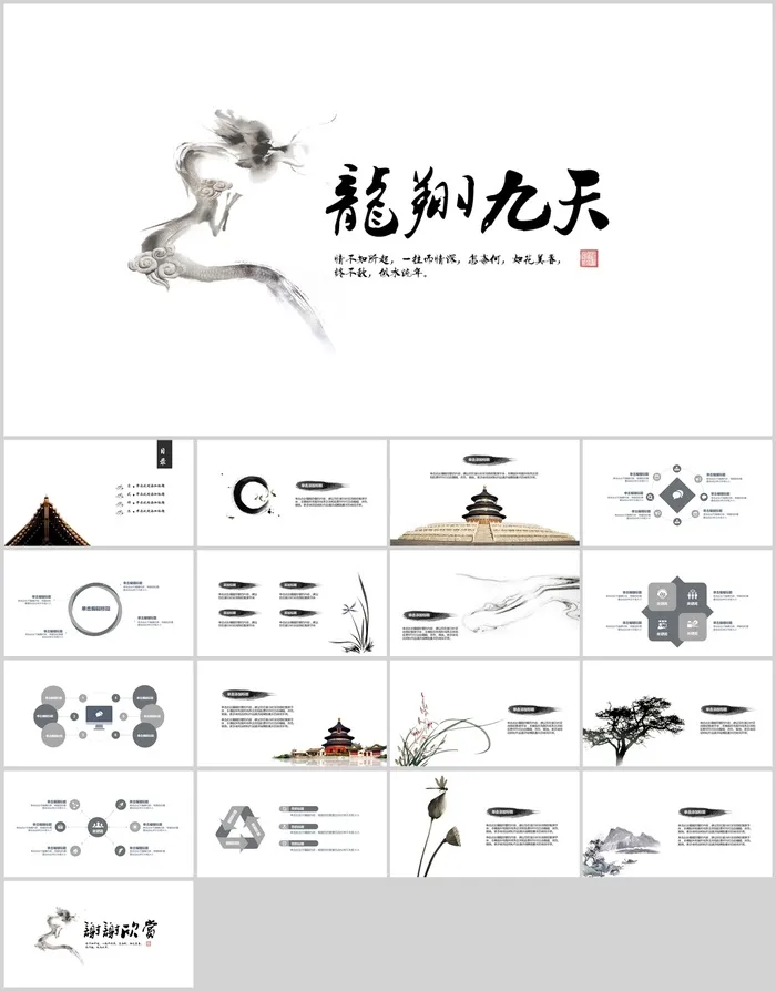 龙翔九天简洁中国风PPT模板