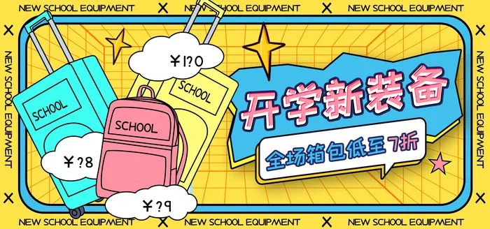 开学新装备电商直播间banner海报