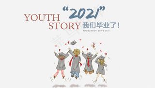 毕业季海报图片
