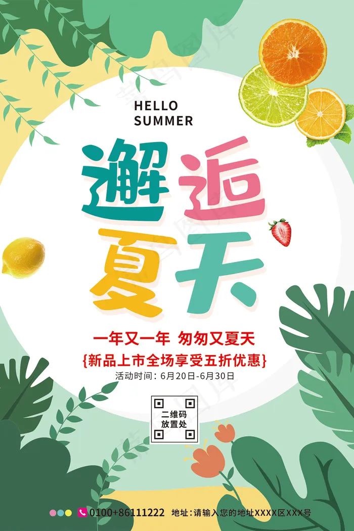 创意清新缤纷夏日夏天海报ai矢量模版下载