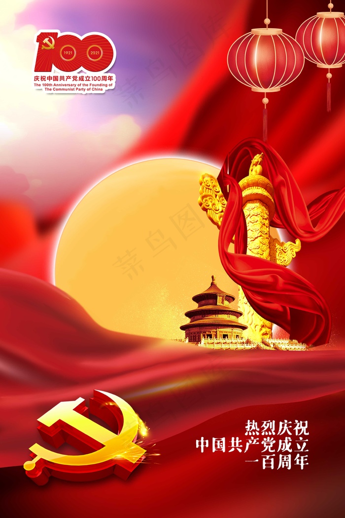 庆祝建党100周年海报