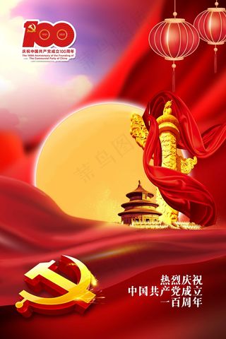 庆祝建党100周年海报