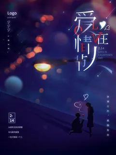 2.14情人节 情人节活动海报 2.14情人节 情人节活动海报