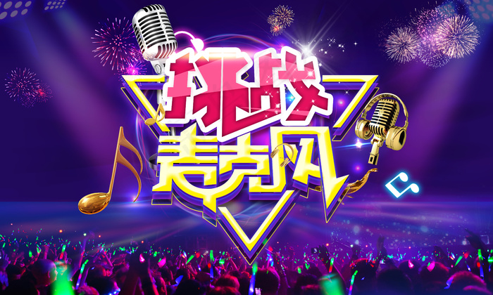 挑战麦克风音乐节演唱会背景psd模版下载