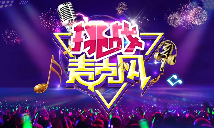 挑战麦克风音乐节演唱会背景psd模版下载