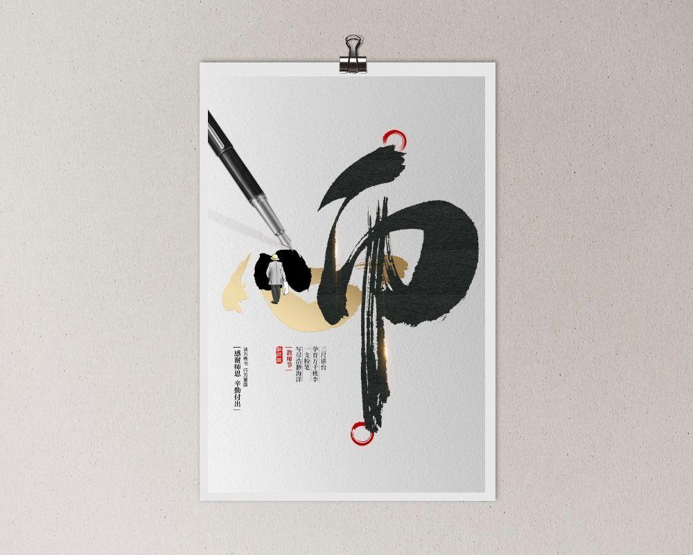 简洁教师节宣传海报素材