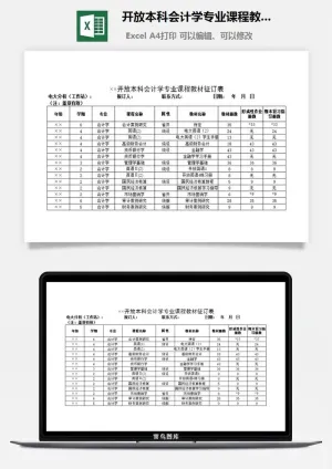 开放本科会计学专业课程教材征订表excel模板