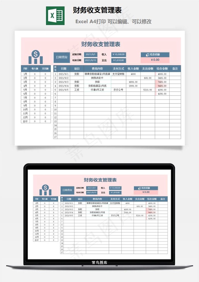 财务收支管理表