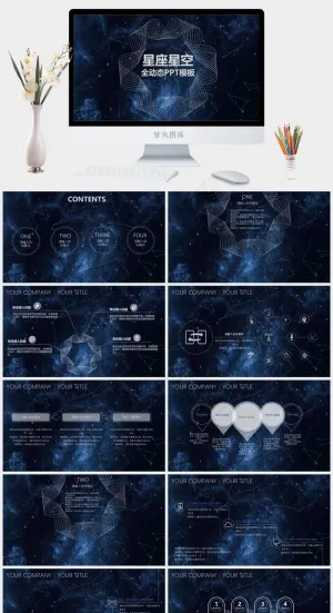 唯美星座星空风格商务工作汇报动态PPTppt模板