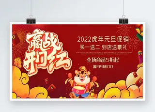 虎年红色展板赢战开门红