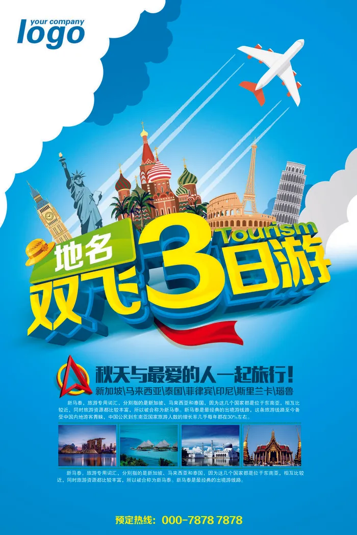 双飞3日旅游蓝色海报psd模版下载