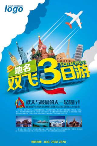 双飞3日旅游蓝色海报