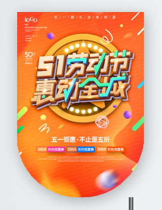 五一劳动节促销吊旗展架