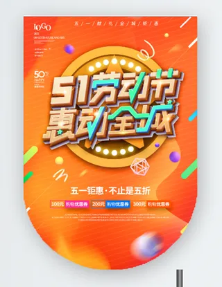 五一劳动节促销吊旗展架