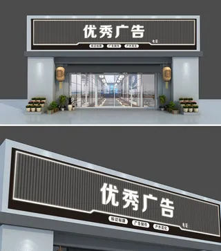 黑色大气广告公司门头招牌门店设计