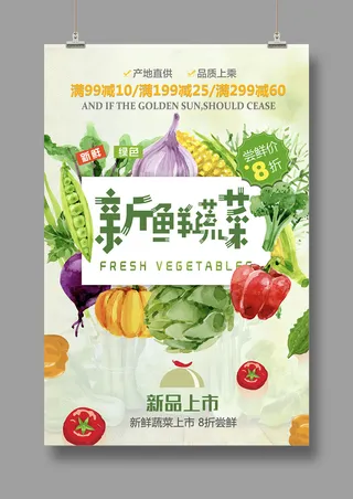 新鲜蔬菜上市海报