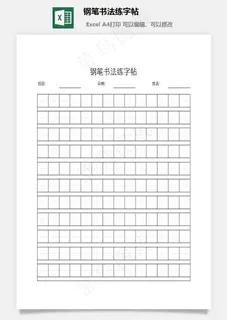 钢笔书法练字帖