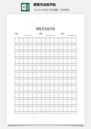 钢笔书法练字帖