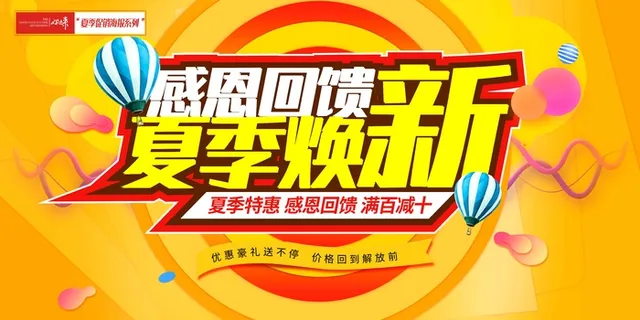 夏季促销感恩海报