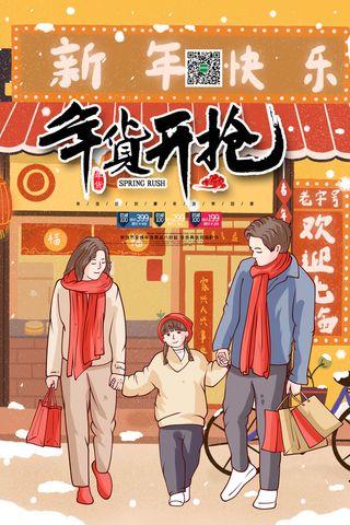 新年活动促销宣传年货大街赶大集过年不打烊年货开抢