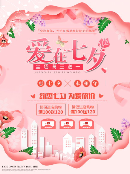 七夕简洁营销宣传图片psd模版下载