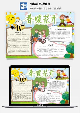 春天来了word电子小报春姑娘来小学生你好春天诗意春天A3A4手抄报