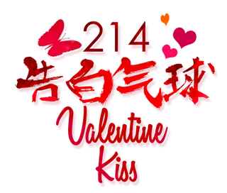 告白情人节气球